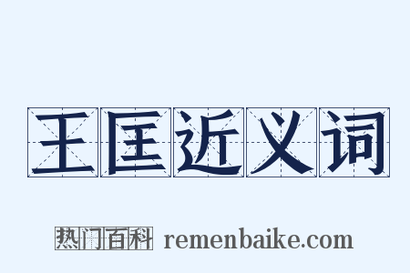 王匡近义词是什么意思的图片